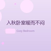 入秋卧室不用堆厚被：值友分享的「暖而不闷」好物思路