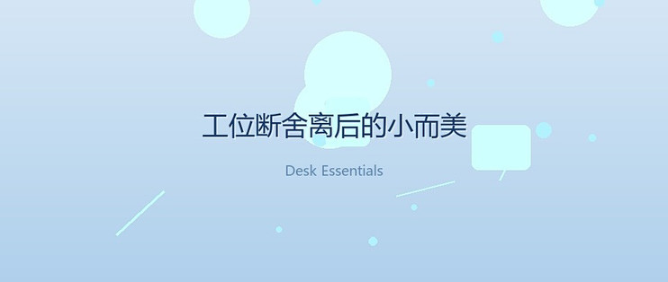工位断舍离后，我只留这5样「值友圈常点名」桌面小物