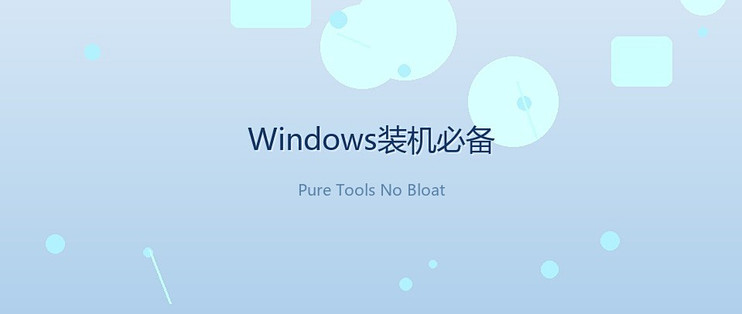 别乱装软件了！7款Windows真香工具，干净好用建议收藏