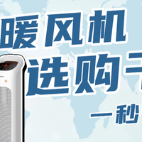 十大高口碑家用暖风机品牌排名分享，品牌质量在线价格亲民。