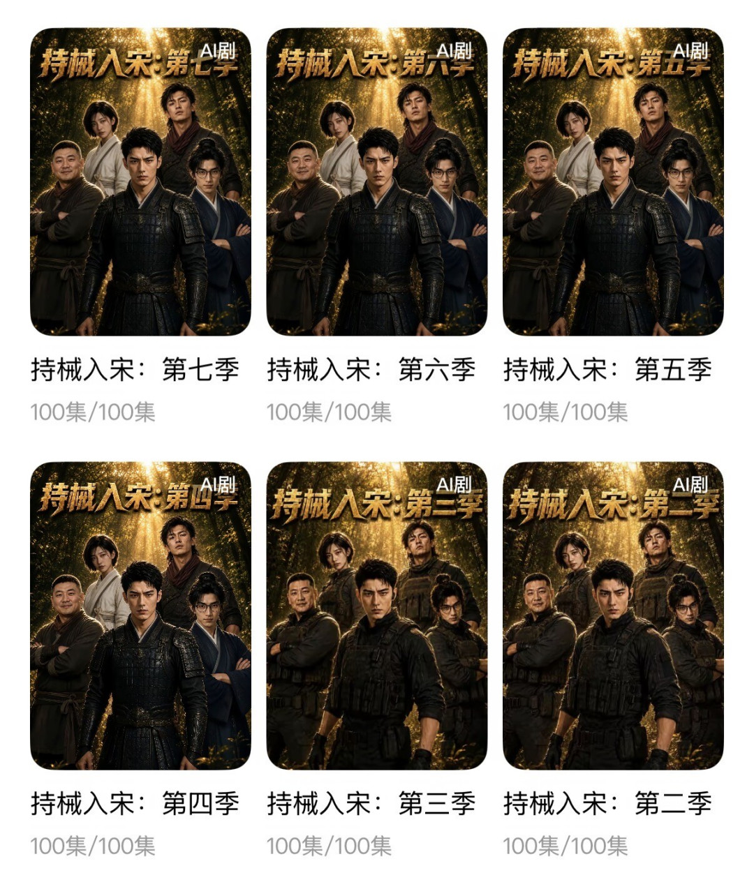 《红果短剧降智》上了热搜,排斥AI剧的我却被《持械入宋》圈了粉