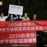 2026款理想i6实测续航里程811公里 续航达成率104%