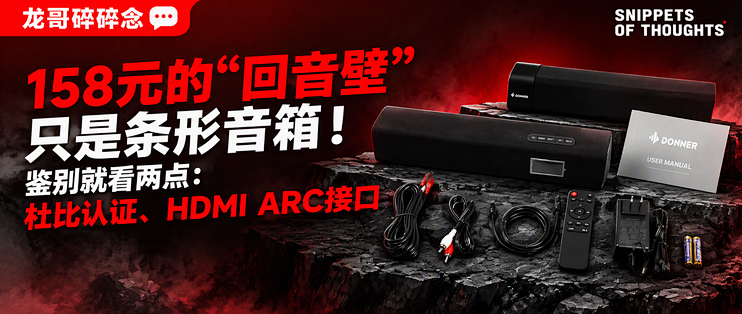158元的"回音壁"只是条形音箱！鉴别就看两点：杜比认证、HDMI ARC接口