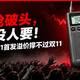 286元抢破头，360元没人要！科多笙QPR-001首发溢价撑不过双11