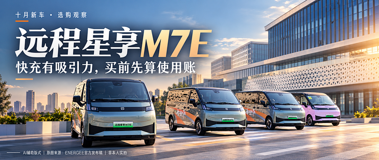 吉利远程星享M7E：快充很诱人，买前先算这笔账！