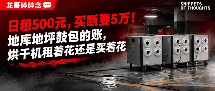 日租500元，买断要5万！地库地坪鼓包的账，烘干机租着花还是买着花