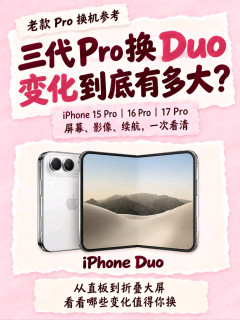 三代Pro换Duo,值不值得?