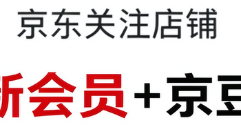 每日领京豆：10月23日 京东关注店铺领京豆 