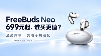 千元级音质，百元档价格，华为freebuds neo依旧遥遥领先！