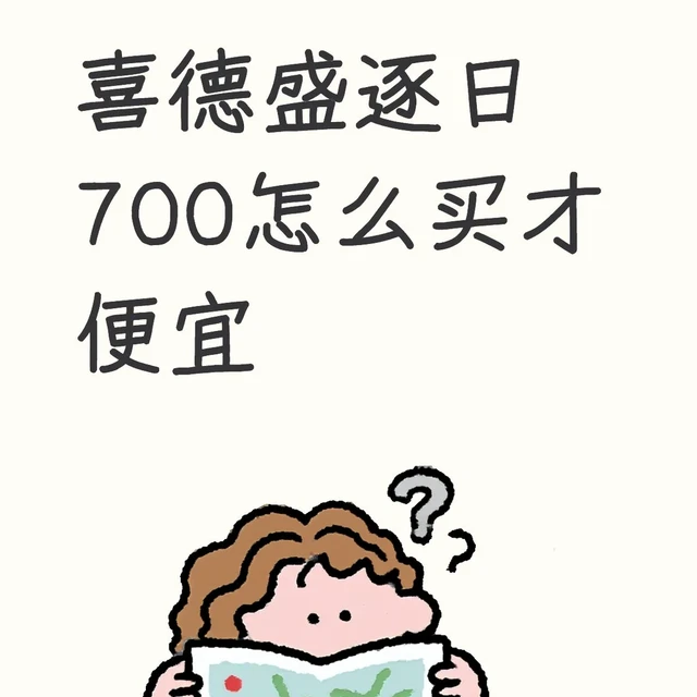 「677零点秒没、转眼涨回800多」撞上「怎么刷都下不去700」：双11山地车对账党，锁单前先把价梯、刷券、售后这三本账对完