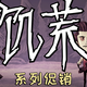《饥荒》系列开启特卖！游戏同捆+人物包+皮肤包开启折上折优惠