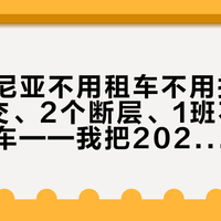巴塔哥尼亚不用租车不用报团：5段公交、2个断层、1班不等人的末班车——我把2026年带日期在地账，理成了一张订票、现场买、认怂包车的行动表
