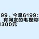 昨晚4899，今早6199：双11还没到，有网友的电视购物车一夜涨了1300元