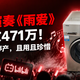 洗衣机演奏《雨爱》B站播放471万！网友：机型已停产，且用且珍惜