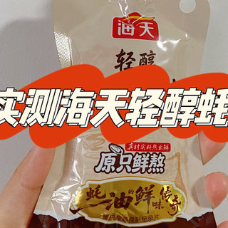 海天轻醇上等蚝油～普通人自用实测
