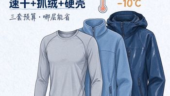 速干+抓绒+硬壳，三层穿衣法实测：0℃ 到 -10℃ 到底怎么搭配？