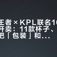 瑞幸×王者×KPL联名10.26第一弹开卖：11款杯子、两波周边，先把「包装」和「真周边」分成两本账