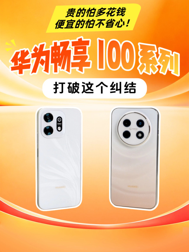 华为畅享100系列上手体验