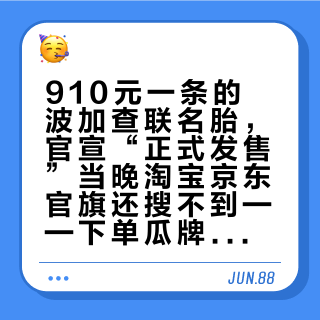 910元一条的波加查联名胎，官宣“正式发售”当晚淘宝京东官旗还搜不到——下单瓜牌前先对完三本账