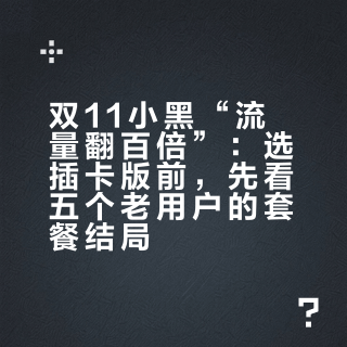 双11小黑“流量翻百倍”：选插卡版前，先看五个老用户的套餐结局