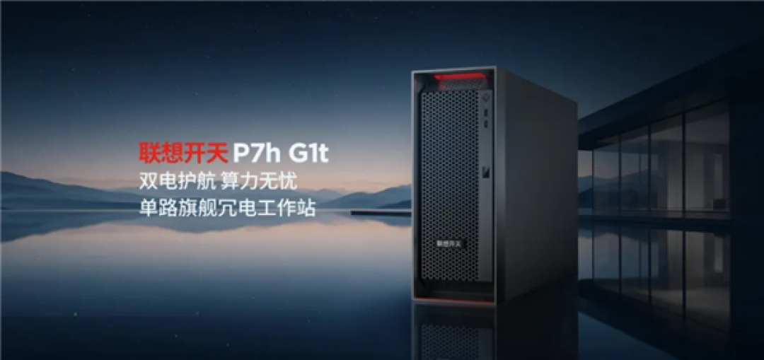 信创首款!联想开天P7h G1t发布:海光C86-4G+热插拔双电
