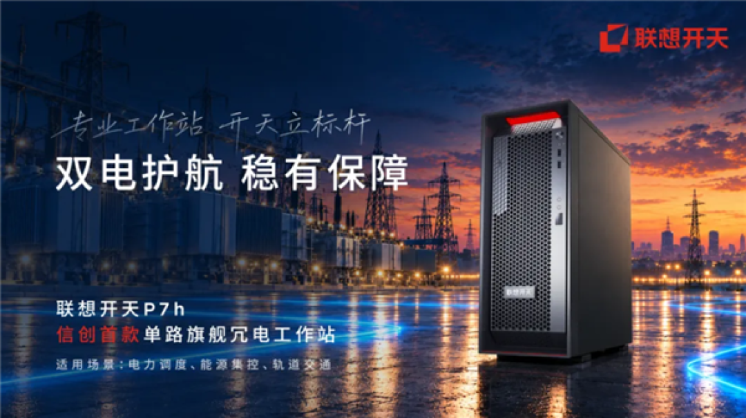 信创首款!联想开天P7h G1t发布:海光C86-4G+热插拔双电