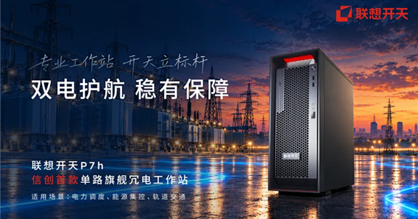 信创首款！联想开天P7h G1t发布：海光C86-4G+热插拔双电