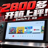 Switch 2 港版杀进2600内！9月涨价白涨了？