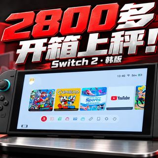 Switch 2 港版杀进2600内！9月涨价白涨了？