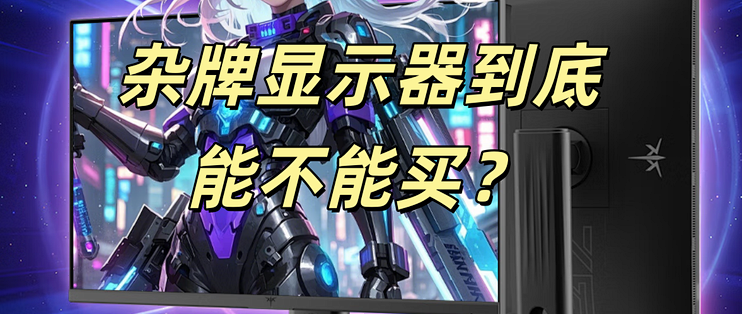 杂牌显示器到底能不能买？差价在哪里?