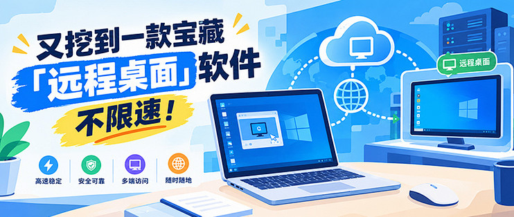 又挖到一款宝藏「远程桌面」软件，不限速！
