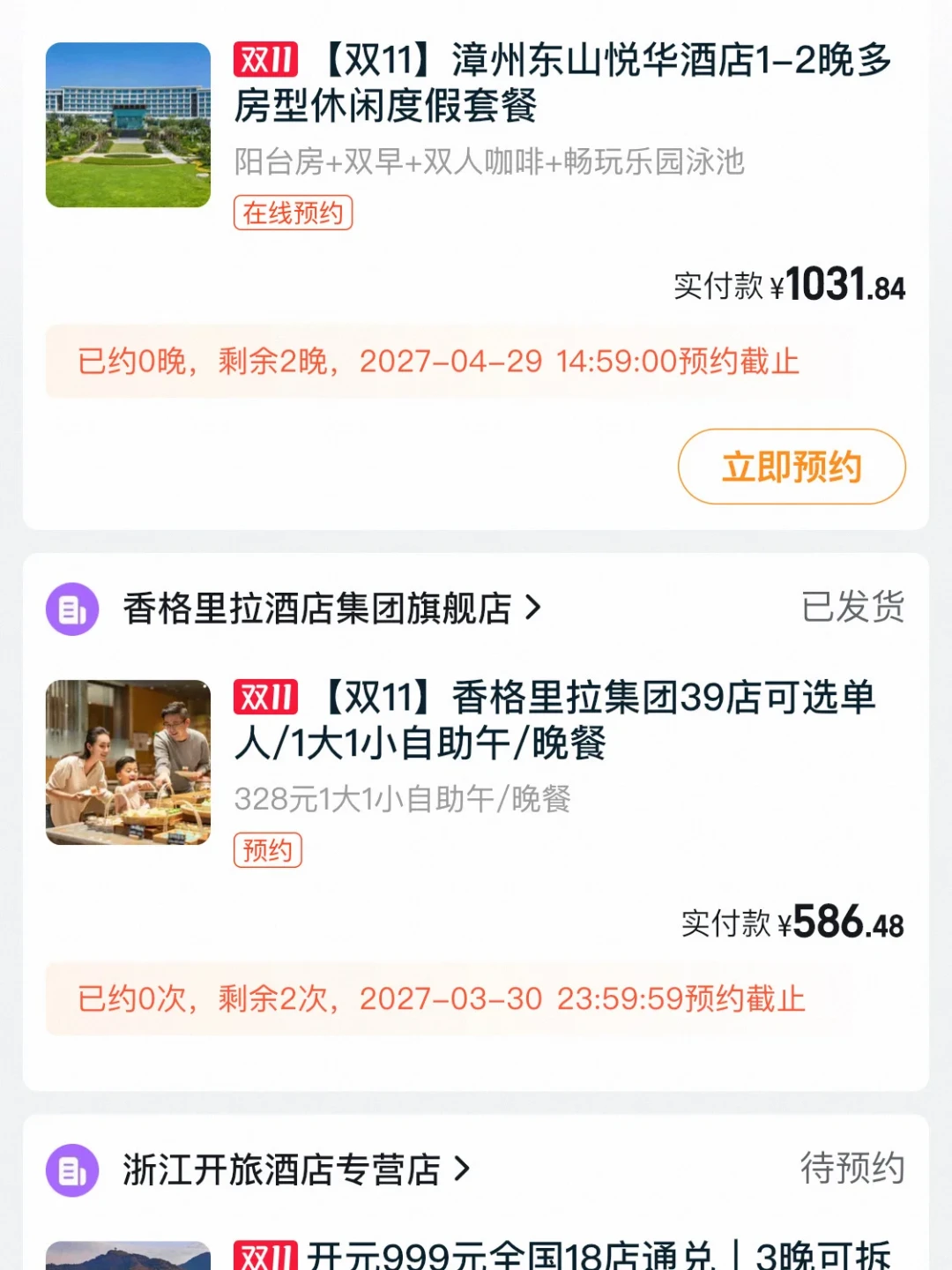 「598两晚含早全网通兑」撞上「买了10晚通兑一张都约不上」:双11囤房券党,首波锁单前先把实付、放房、退路这三本账对完