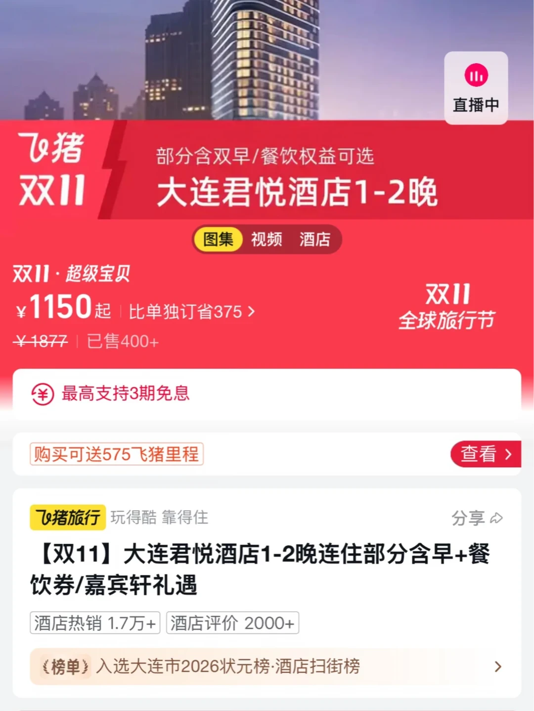 「598两晚含早全网通兑」撞上「买了10晚通兑一张都约不上」:双11囤房券党,首波锁单前先把实付、放房、退路这三本账对完