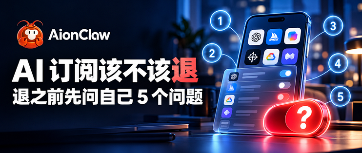AI 订阅该不该退——退之前先问自己 5 个问题