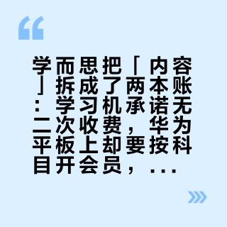 学而思把「内容」拆成了两本账：学习机承诺无二次收费，华为平板上却要按科目开会员，双11下单前先把这两张账单对齐