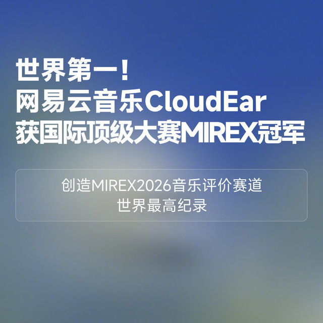 CloudEar夺冠MIREX、心遇付费套路被实测揭底 | 网易云音乐10.23日报