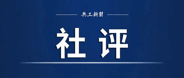 「共工时评」“取消文化”不是潮流，是日本青年承压的民生镜像