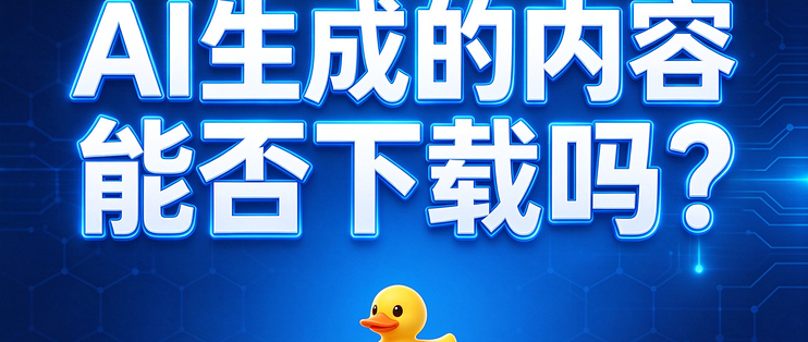 AI生成的内容能否下载吗？
