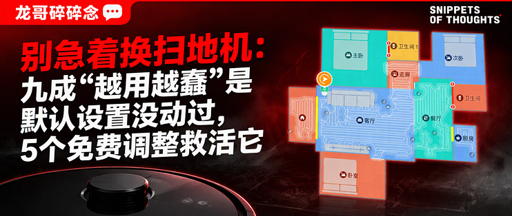 别急着换扫地机：九成“越用越蠢”是默认设置没动过，5个免费调整救活它