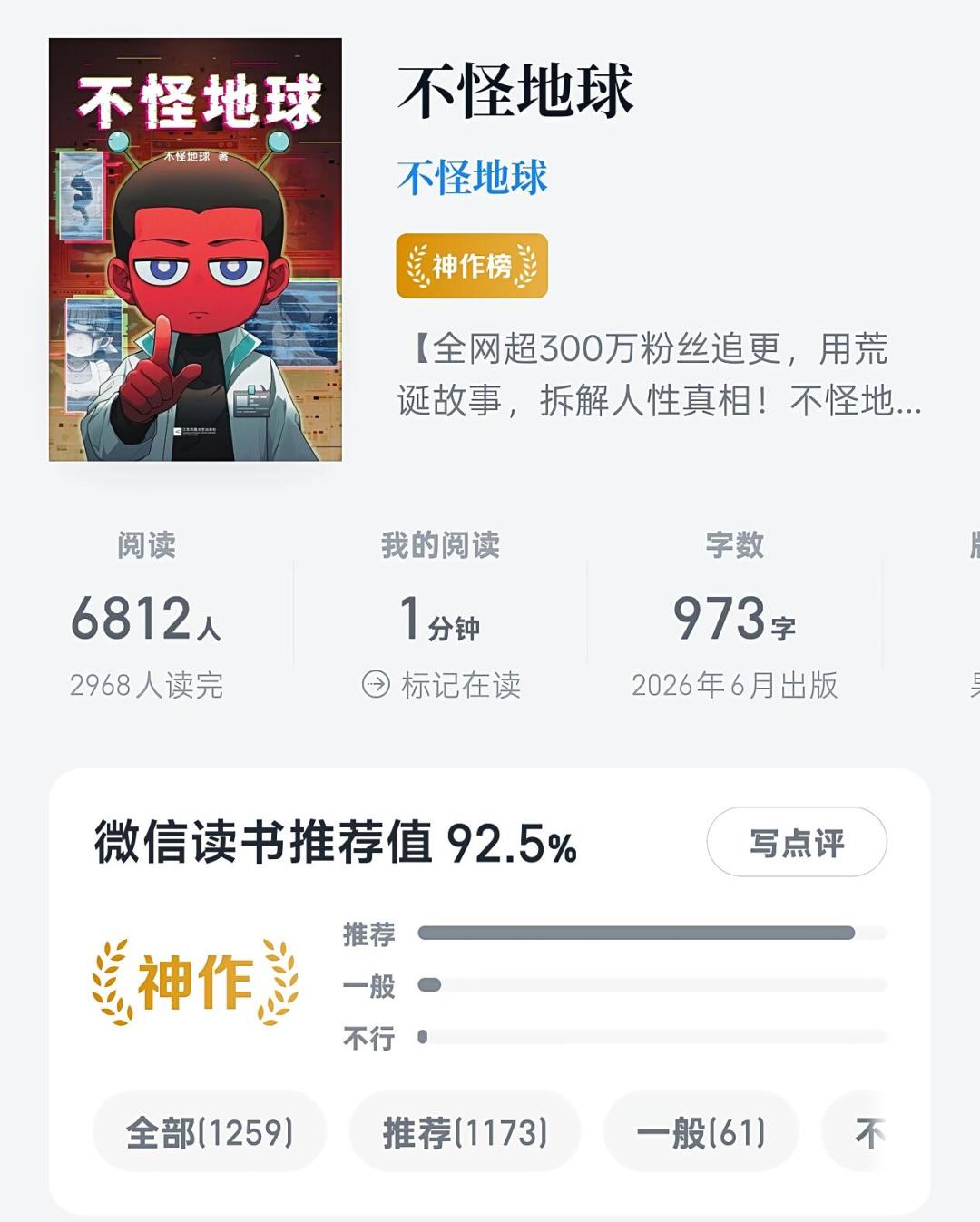 给中评被作者私信求改:微信读书的“神作”还能信吗?