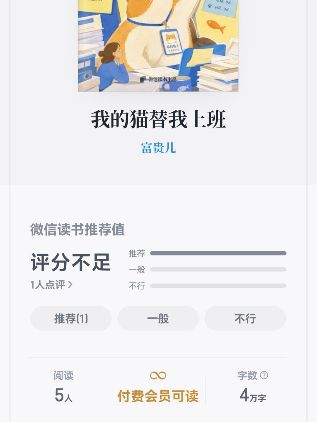 给中评被作者私信求改:微信读书的“神作”还能信吗?