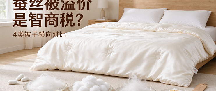 同样是被子，蚕丝被凭什么溢价？棉花/羽绒/大豆被横向实测对比