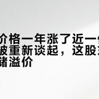 存储卡价格一年涨了近一倍，手机卡槽被重新谈起，这股东风救不了存储溢价