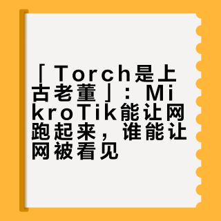 「Torch是上古老董」：MikroTik能让网跑起来，谁能让网被看见？