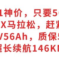 双11神价，只要5600，小牛NX马拉松，72V56Ah，质保5年，超长续航146KM，赶紧上车