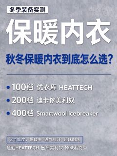 HEATTECH、美利奴、德绒，话说这秋冬保暖内衣到底怎么选啊？