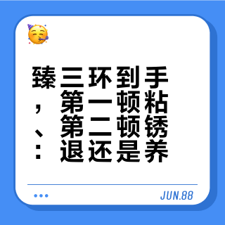 臻三环到手，第一顿粘、第二顿锈：退还是养？先把全网吐槽分成三堆