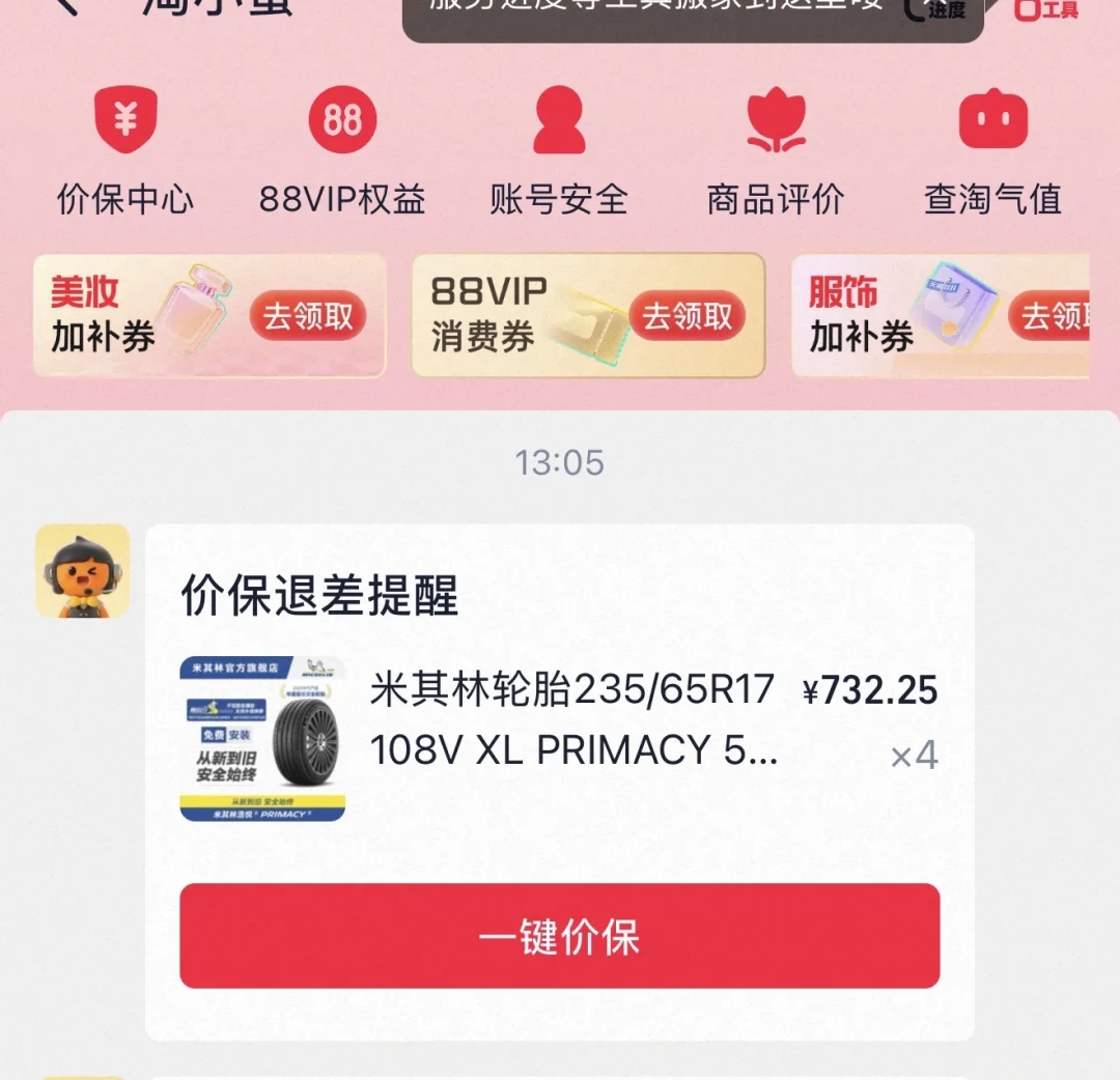 双11尾款刚付，胎就涨了一条144块：拼完6笔变价和2类退钱记录，天猫养车价保只认你主动去点