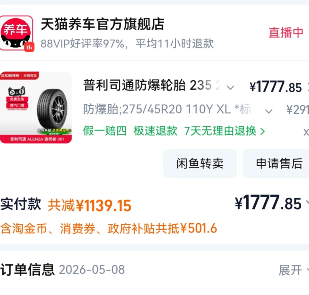 双11尾款刚付，胎就涨了一条144块：拼完6笔变价和2类退钱记录，天猫养车价保只认你主动去点