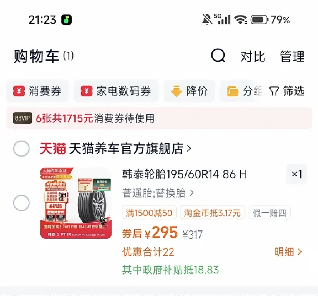 双11尾款刚付，胎就涨了一条144块：拼完6笔变价和2类退钱记录，天猫养车价保只认你主动去点